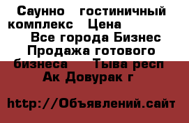 Саунно - гостиничный комплекс › Цена ­ 20 000 000 - Все города Бизнес » Продажа готового бизнеса   . Тыва респ.,Ак-Довурак г.